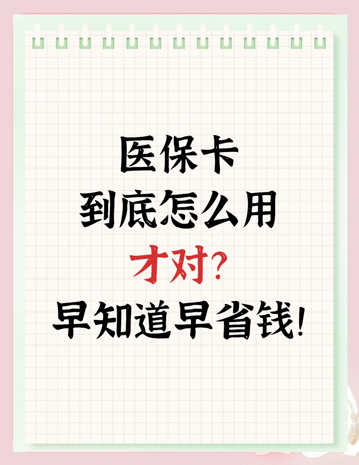 详细阅读:拉萨最新为什么尽量别用医保卡里的钱方法分析(最方便真实的拉萨为什么尽量别用医保卡里的钱医保卡有几种叫法方法) 拉萨最新为什么尽量别用医保卡里的钱方法分析(最方便真实的拉萨为什么尽量别用医保卡里的钱医保卡有几种叫法方法)