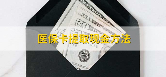 拉萨最新医保卡提取现金方法方法分析(最方便真实的拉萨医保卡怎么提现钱出来方法)