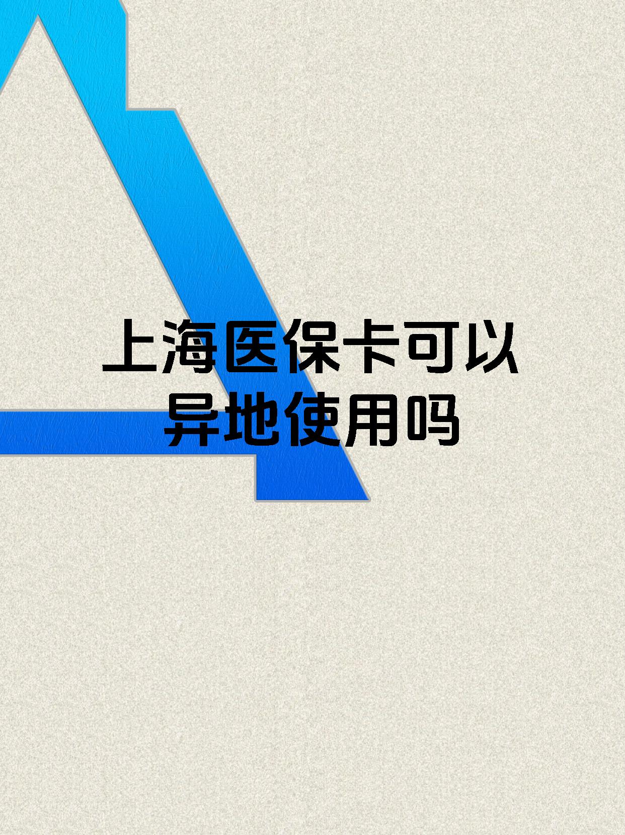 拉萨最新上海医保卡余额提取代办方法分析(最方便真实的拉萨上海医保取现需要什么流程方法)