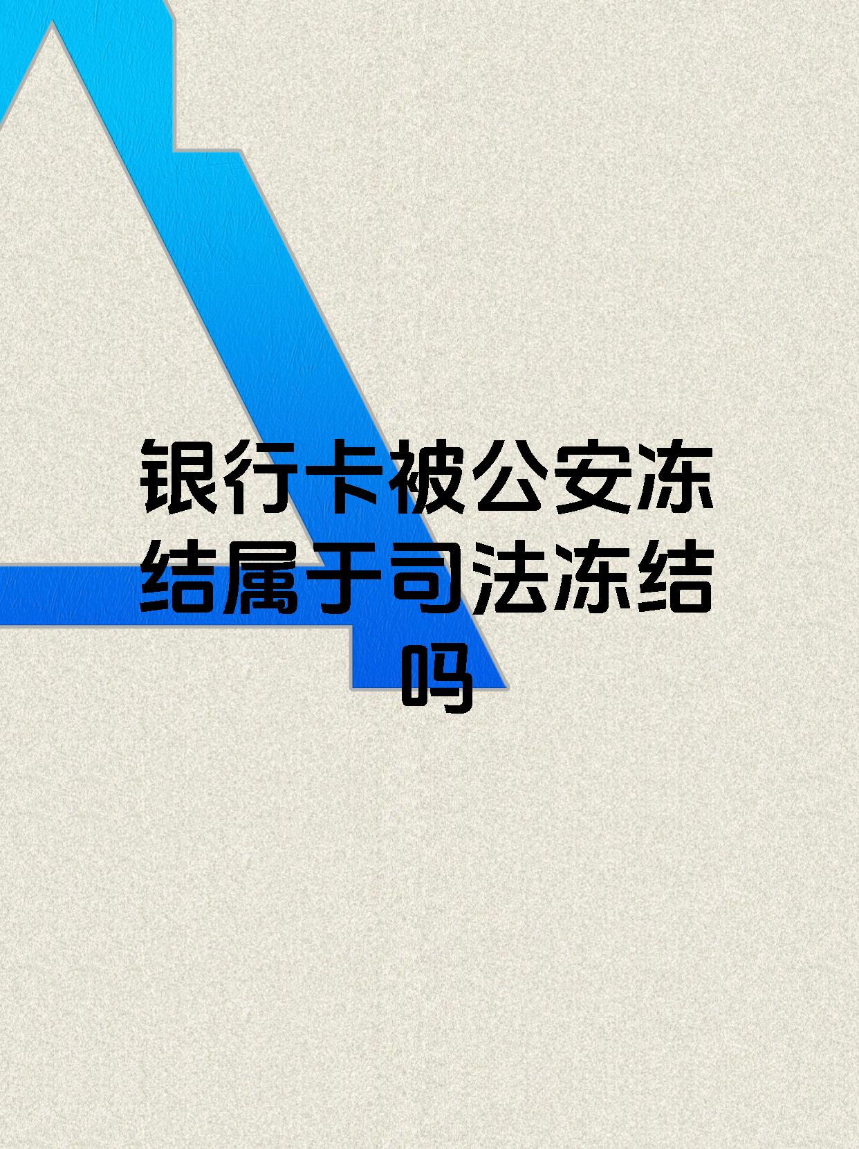详细阅读:拉萨最新医保账户会被司法冻结吗方法分析(最方便真实的拉萨医保资金帐户是否可以被法院冻结方法) 拉萨最新医保账户会被司法冻结吗方法分析(最方便真实的拉萨医保资金帐户是否可以被法院冻结方法)