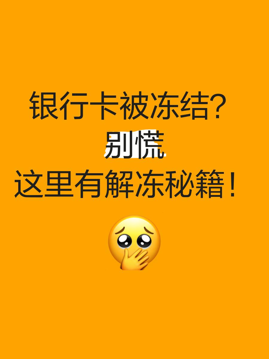 拉萨最新七种不能冻结的卡方法分析(最方便真实的拉萨七种不能冻结的卡号方法)
