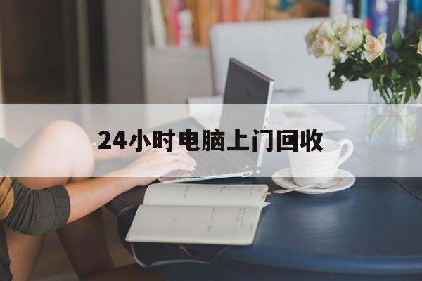 拉萨最新24小时电脑上门回收方法分析(最方便真实的拉萨免费上门回收电脑方法)