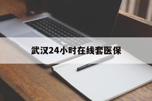 拉萨最新武汉24小时在线套医保方法分析(最方便真实的拉萨武汉医保服务方法)