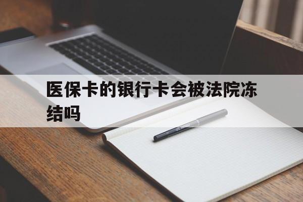 拉萨最新医保卡的银行卡会被法院冻结吗方法分析(最方便真实的拉萨医保卡的钱会冻结吗方法)