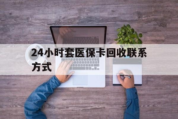 拉萨最新24小时套医保卡回收联系方式方法分析(最方便真实的拉萨急用钱24小时套医保卡方法)