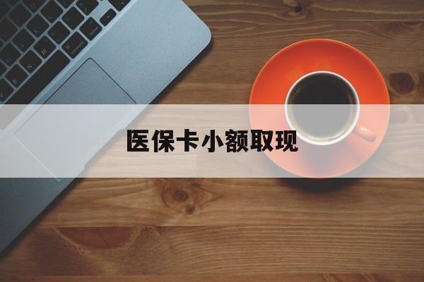 拉萨最新医保卡小额取现方法分析(最方便真实的拉萨医保卡余额取现金方法)