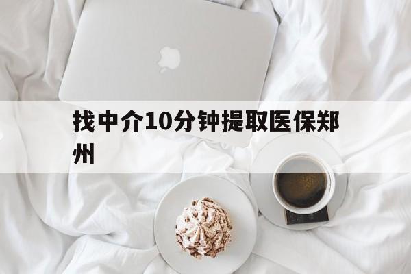 拉萨最新找中介10分钟提取医保郑州方法分析(最方便真实的拉萨找中介10分钟提取医保郑州能报销吗方法)