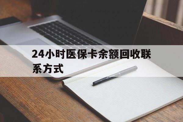 拉萨最新24小时医保卡余额回收联系方式方法分析(最方便真实的拉萨医保卡回收比例是多少方法)