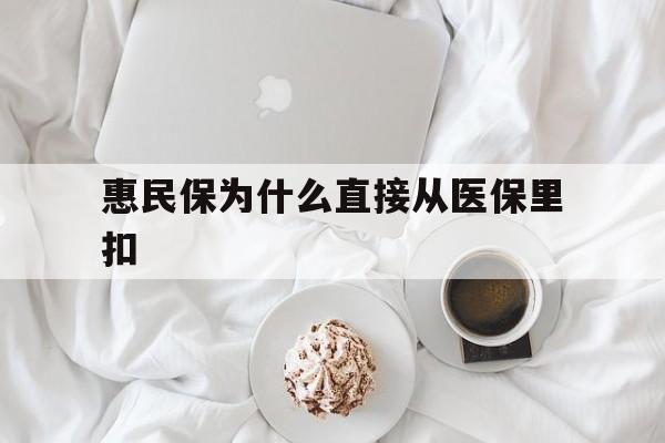拉萨最新惠民保为什么直接从医保里扣方法分析(最方便真实的拉萨买了惠民保住院怎么报销方法)