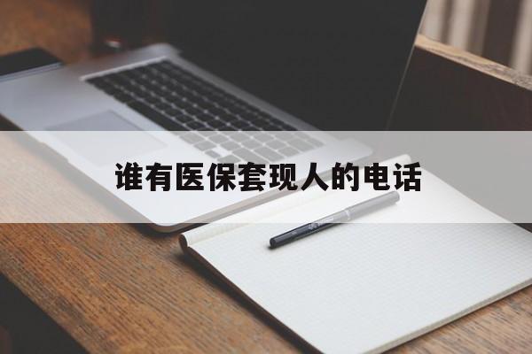 拉萨最新谁有医保套现人的电话方法分析(最方便真实的拉萨医保套现举报电话方法)