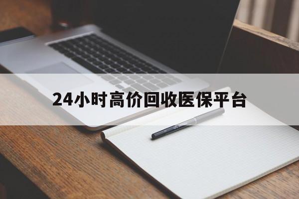 拉萨最新24小时高价回收医保平台方法分析(最方便真实的拉萨医疗回收网方法)
