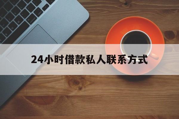 拉萨最新24小时借款私人联系方式方法分析(最方便真实的拉萨纯私人放款10000联系方法)