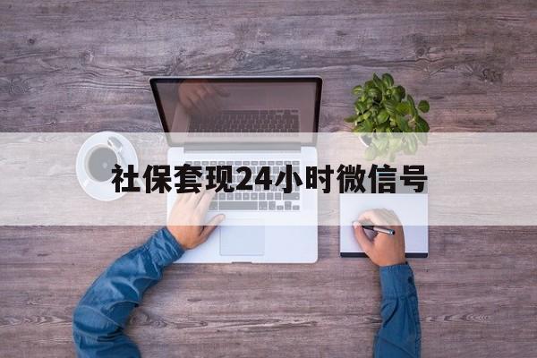 拉萨最新社保套现24小时微信号方法分析(最方便真实的拉萨社保费套现方法)
