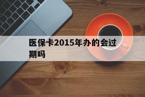 拉萨最新医保卡2015年办的会过期吗方法分析(最方便真实的拉萨2013年医保卡方法)