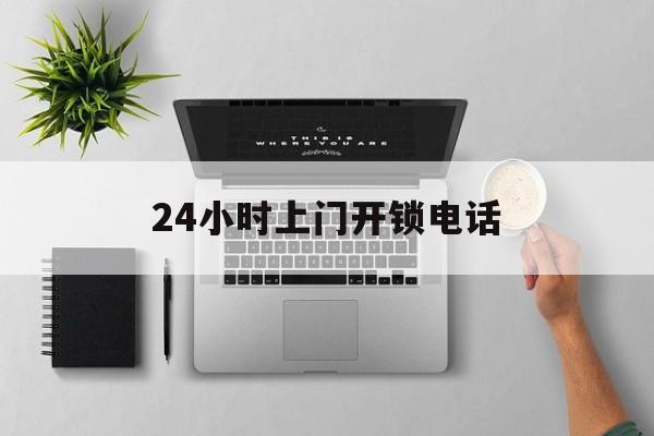 拉萨最新24小时上门开锁电话方法分析(最方便真实的拉萨上门本地开锁公司电话方法)