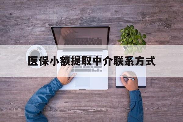 拉萨最新医保小额提取中介联系方式方法分析(最方便真实的拉萨医保提现渠道方法)