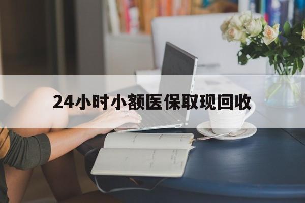 拉萨最新24小时小额医保取现回收方法分析(最方便真实的拉萨医保提取24小时中介方法)