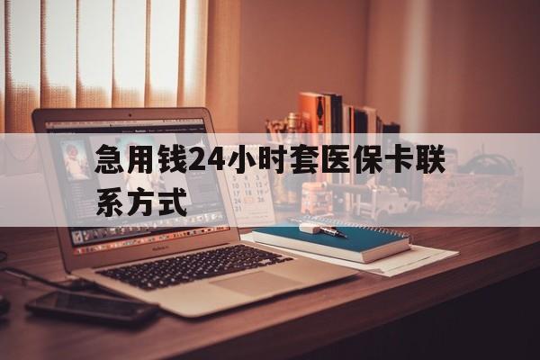 拉萨最新急用钱24小时套医保卡联系方式方法分析(最方便真实的拉萨联系方式网上雇人办事方法)