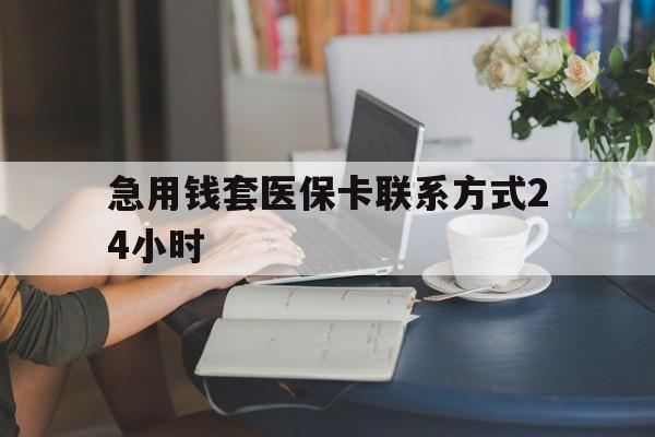 拉萨最新急用钱套医保卡联系方式24小时方法分析(最方便真实的拉萨谁能帮我套医保卡方法)