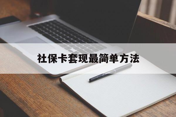 拉萨最新社保卡套现最简单方法方法分析(最方便真实的拉萨社保卡的钱能取出来吗方法)