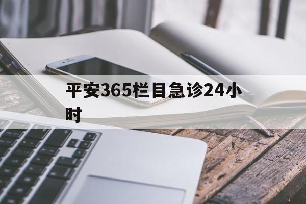 拉萨最新平安365栏目急诊24小时方法分析(最方便真实的拉萨平安365急诊24小时体育课方法)