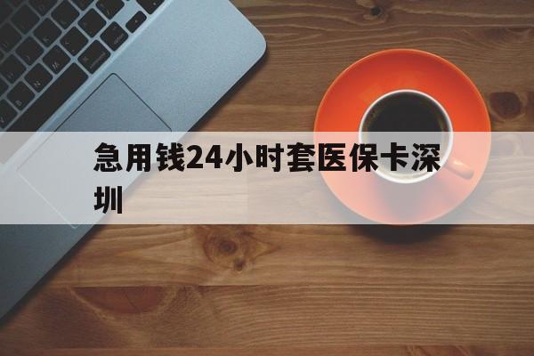 拉萨最新急用钱24小时套医保卡深圳方法分析(最方便真实的拉萨24小时套医保卡联系方式方法)