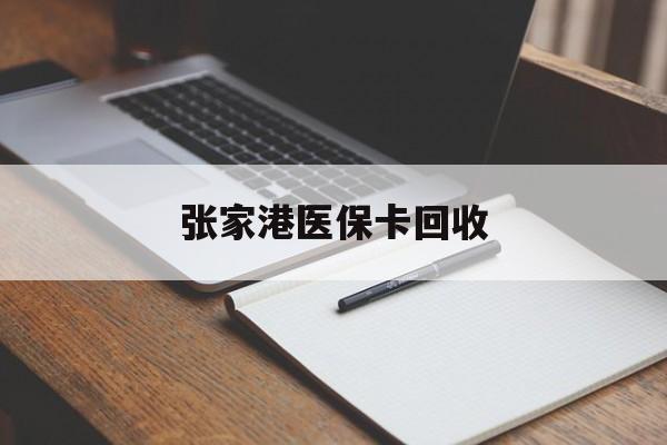 拉萨最新张家港医保卡回收方法分析(最方便真实的拉萨张家港市医保卡方法)