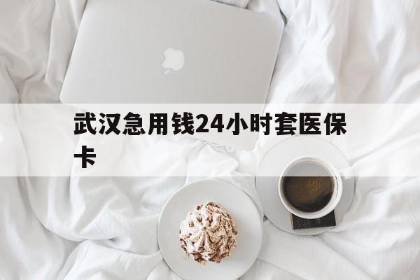 拉萨最新武汉急用钱24小时套医保卡方法分析(最方便真实的拉萨什么药店愿意给你套医保卡方法)