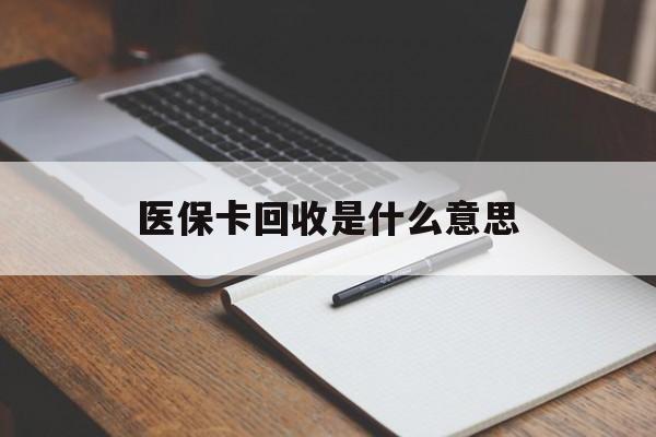 拉萨最新医保卡回收是什么意思方法分析(最方便真实的拉萨医保余额回收方法)