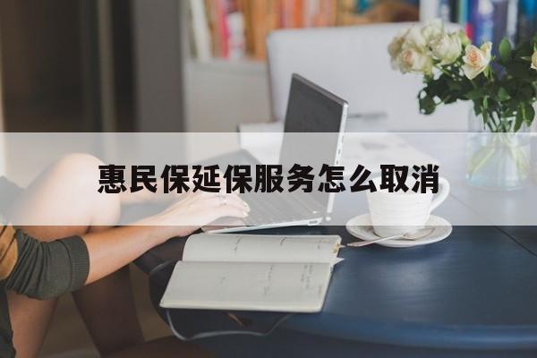 详细阅读:拉萨最新惠民保延保服务怎么取消方法分析(最方便真实的拉萨惠民保延保服务怎么取消申请方法) 拉萨最新惠民保延保服务怎么取消方法分析(最方便真实的拉萨惠民保延保服务怎么取消申请方法)