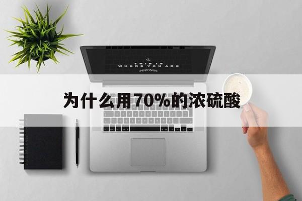 详细阅读:拉萨最新为什么用70%的浓硫酸方法分析(最方便真实的拉萨制二氧化硫为什么用70%的浓硫酸方法) 拉萨最新为什么用70%的浓硫酸方法分析(最方便真实的拉萨制二氧化硫为什么用70%的浓硫酸方法)