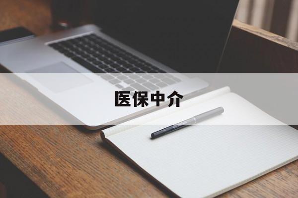 详细阅读:拉萨最新医保中介方法分析(最方便真实的拉萨医保中介 成都方法) 拉萨最新医保中介方法分析(最方便真实的拉萨医保中介 成都方法)