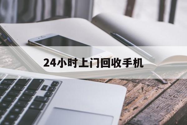 详细阅读:拉萨最新24小时上门回收手机方法分析(最方便真实的拉萨24小时上门回收手机多少钱方法) 拉萨最新24小时上门回收手机方法分析(最方便真实的拉萨24小时上门回收手机多少钱方法)