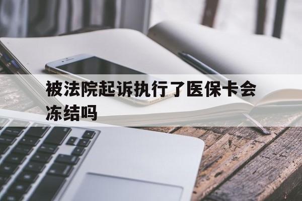 拉萨最新被法院起诉执行了医保卡会冻结吗方法分析(最方便真实的拉萨被执行人的医保卡法院能冻结吗方法)