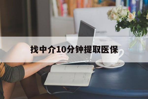 拉萨最新找中介10分钟提取医保方法分析(最方便真实的拉萨找中介10分钟提取医保宁波可以吗方法)