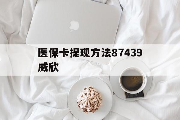 拉萨最新医保卡提现方法87439威欣方法分析(最方便真实的拉萨浙江舟山医保套现24小时联系方式va88mg方法)
